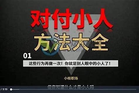 避小人的方法|对付小人最好的10种方法：不深交、不得罪、不谈利……省心又实用